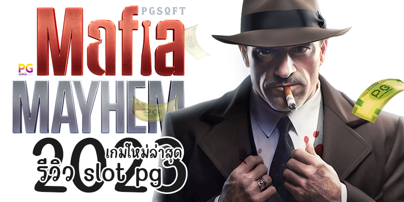 Mafia Mayhem เกมใหม่ล่าสุด รีวิว slot pg 2023