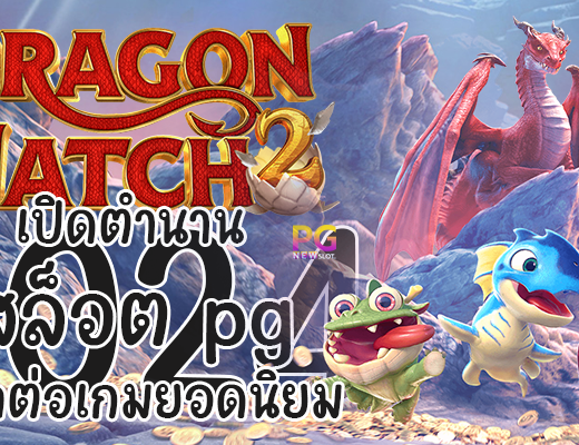 Dragon Hatch 2 เปิดตำนานสล็อต pg 2024 ภาคต่อเกมยอดนิยม